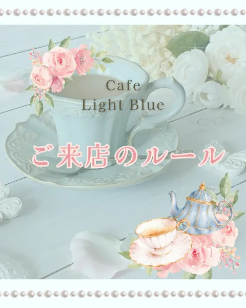 カフェ ライトブルー Instagram投稿「ご来店のルール」