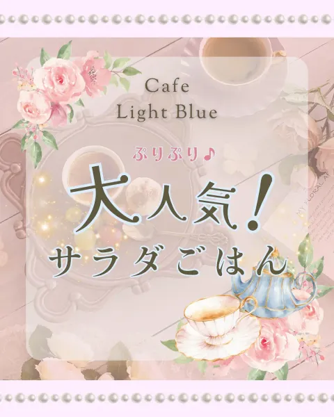 カフェ ライトブルー Instagram投稿「大人気！サラダごはん」