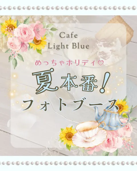カフェ ライトブルー Instagram投稿「夏本番！フォトブース」