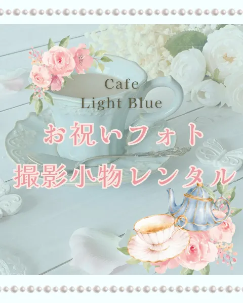カフェ ライトブルー Instagram投稿「お祝いフォト 撮影小物レンタル」