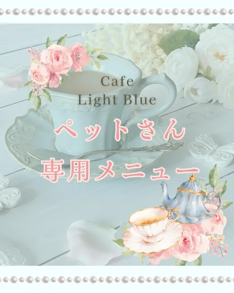 カフェ ライトブルー Instagram投稿「ペットさん専用メニュー」