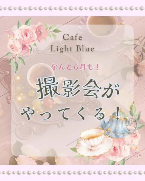カフェ ライトブルー Instagram投稿「なんと6月も！撮影会がやってくる！」