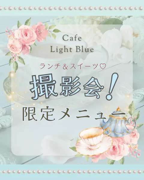 カフェ ライトブルー Instagram投稿「ランチ＆スイーツ 撮影会！限定メニュー」
