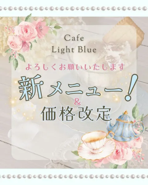 カフェ ライトブルー Instagram投稿「新メニュー！＆価格改定のお知らせ」