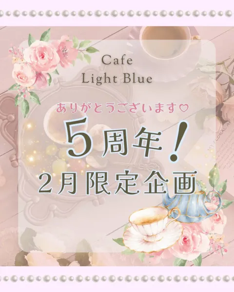 カフェ ライトブルー Instagram投稿「5周年！2月限定企画」